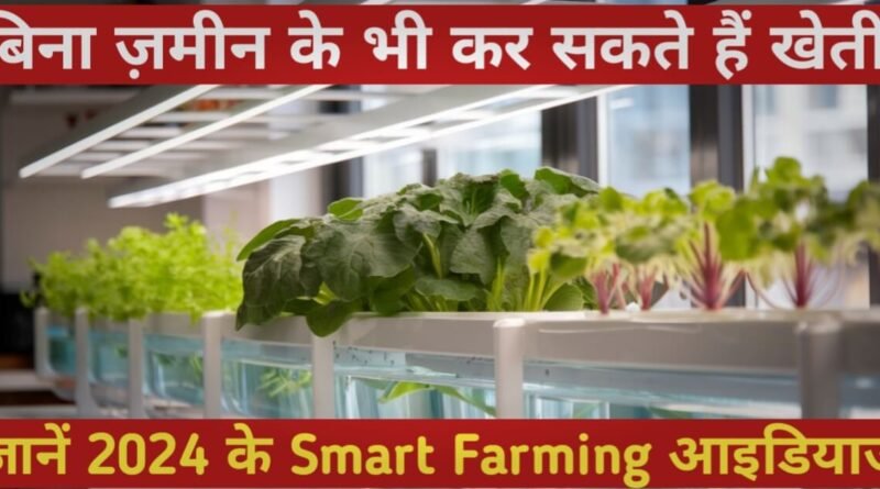 Smart farming ideas in 2024 in hindi